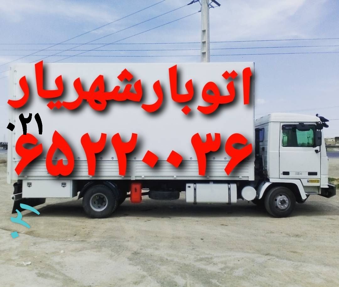 باربری اتوبار شهریار (باربری لیست های اتوبار شهریار)
