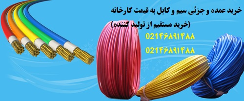 فروش عمده و جزئی سیم و کابل "به قیمت کارخانه"