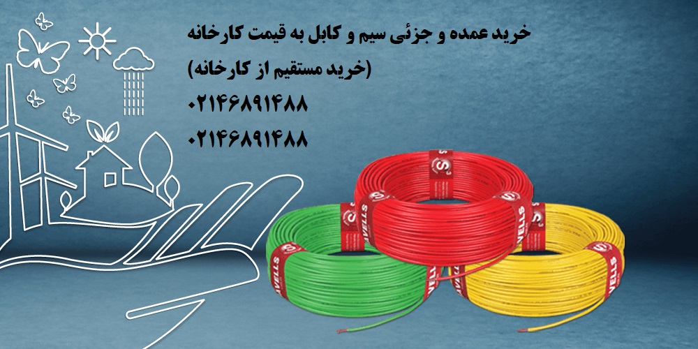 فروش عمده و جزئی سیم و کابل "به قیمت کارخانه"