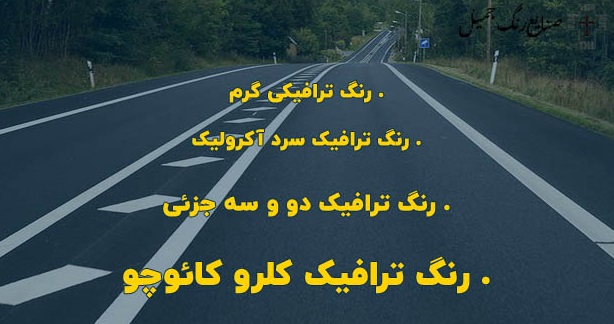فروش عمده و جزئی رنگ ساختمانی، ترافیکی و صنعتی
