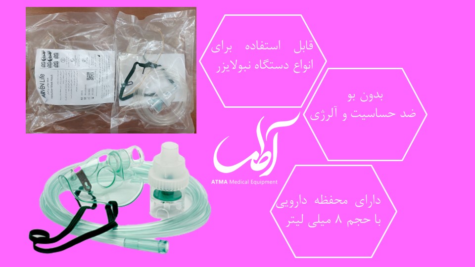ماسک نبولایزر