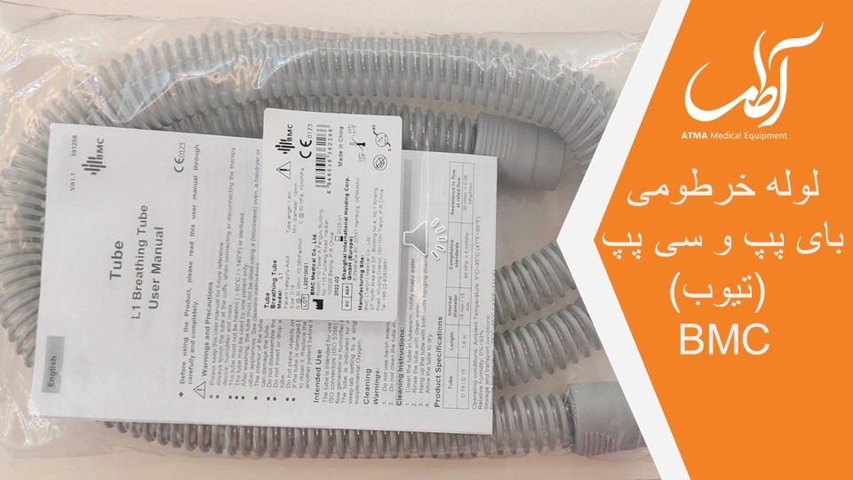 لوله خرطومی بی ام سی