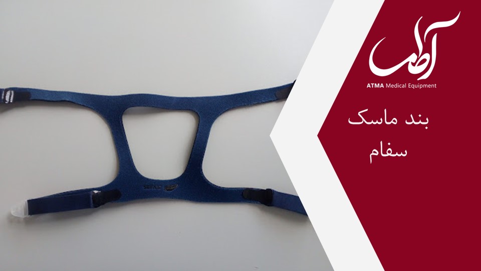 بند ماسک سفام