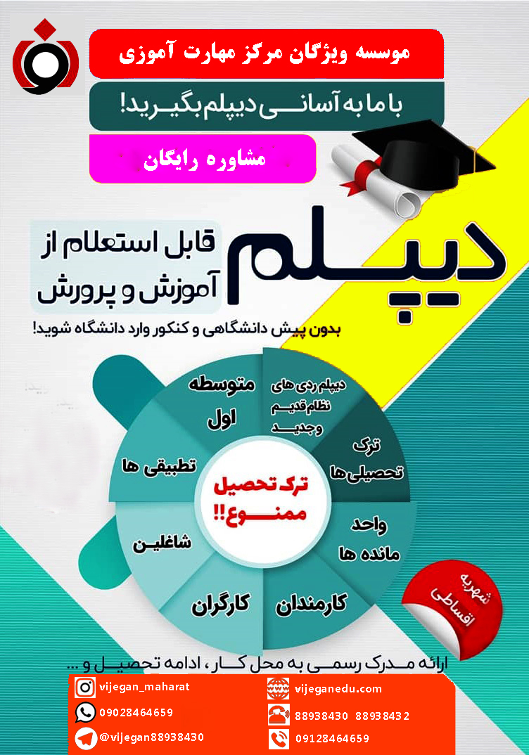 اخذ دیپلم رسمی و قانونی بدون واسطه(ازمقطع ابتدایی تا دیپلم کنار شما هستیم )