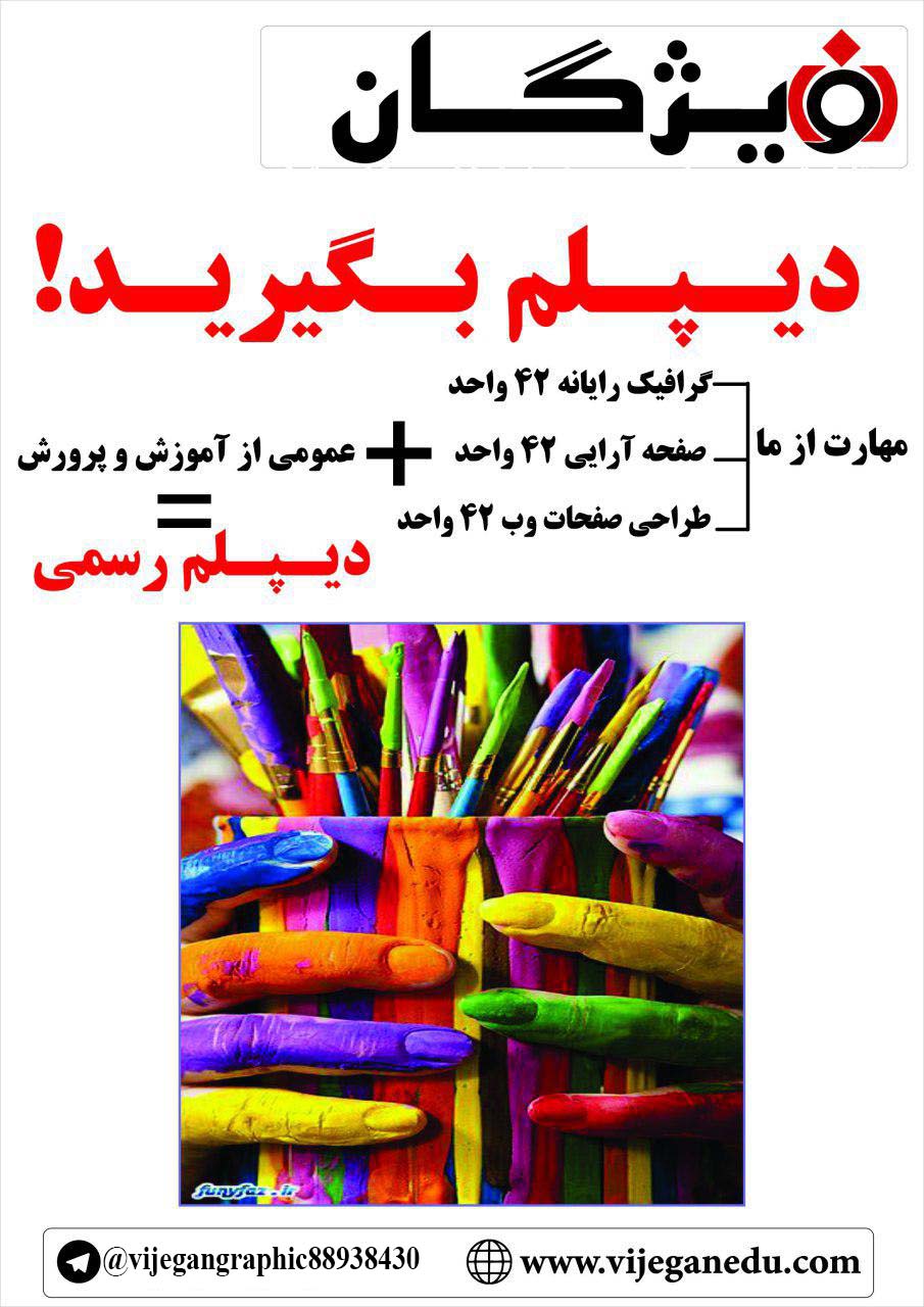 اخذ دیپلم رسمی و قانونی بدون واسطه(ازمقطع ابتدایی تا دیپلم کنار شما هستیم )