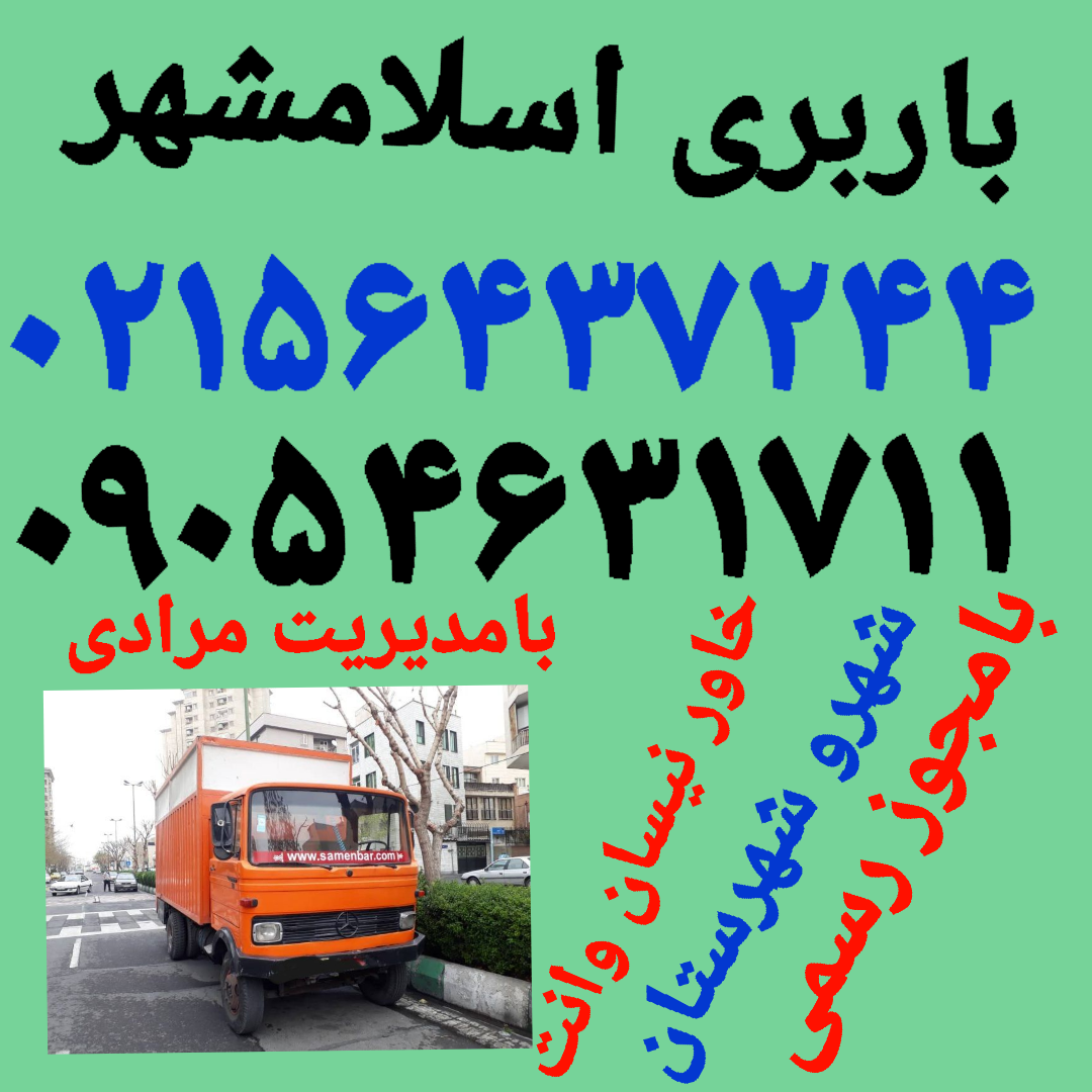 (باربری اسلامشهر)(باربری واوان)