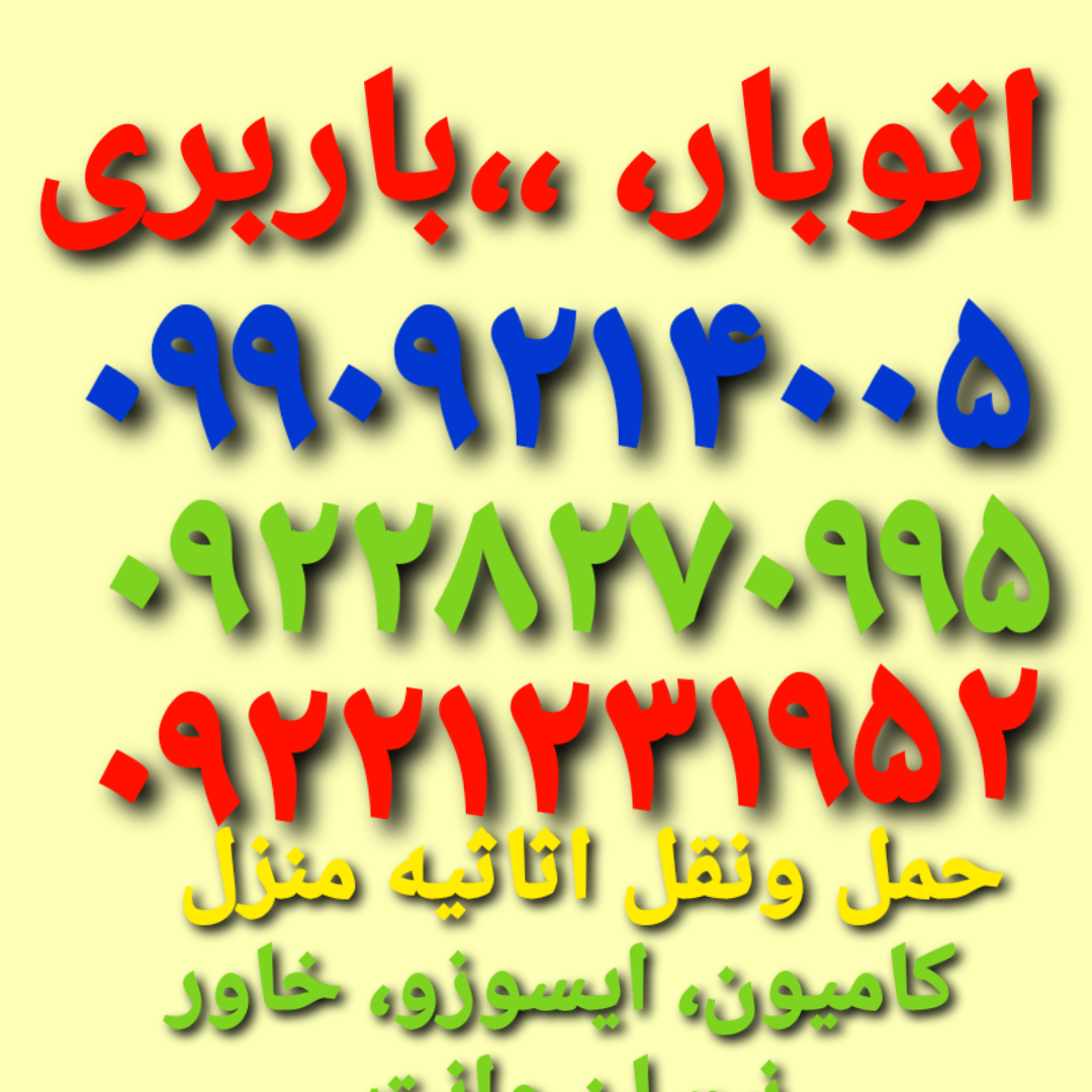 (باربری اسلامشهر)(باربری واوان)