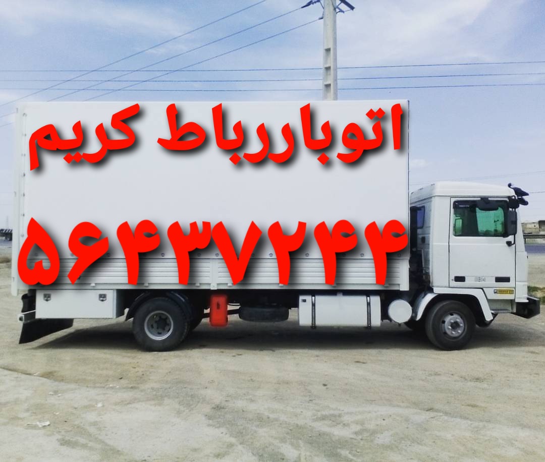 (باربری رباط‌کریم)(باربری رباط‌کریم)اتوبار رباط‌کریم
