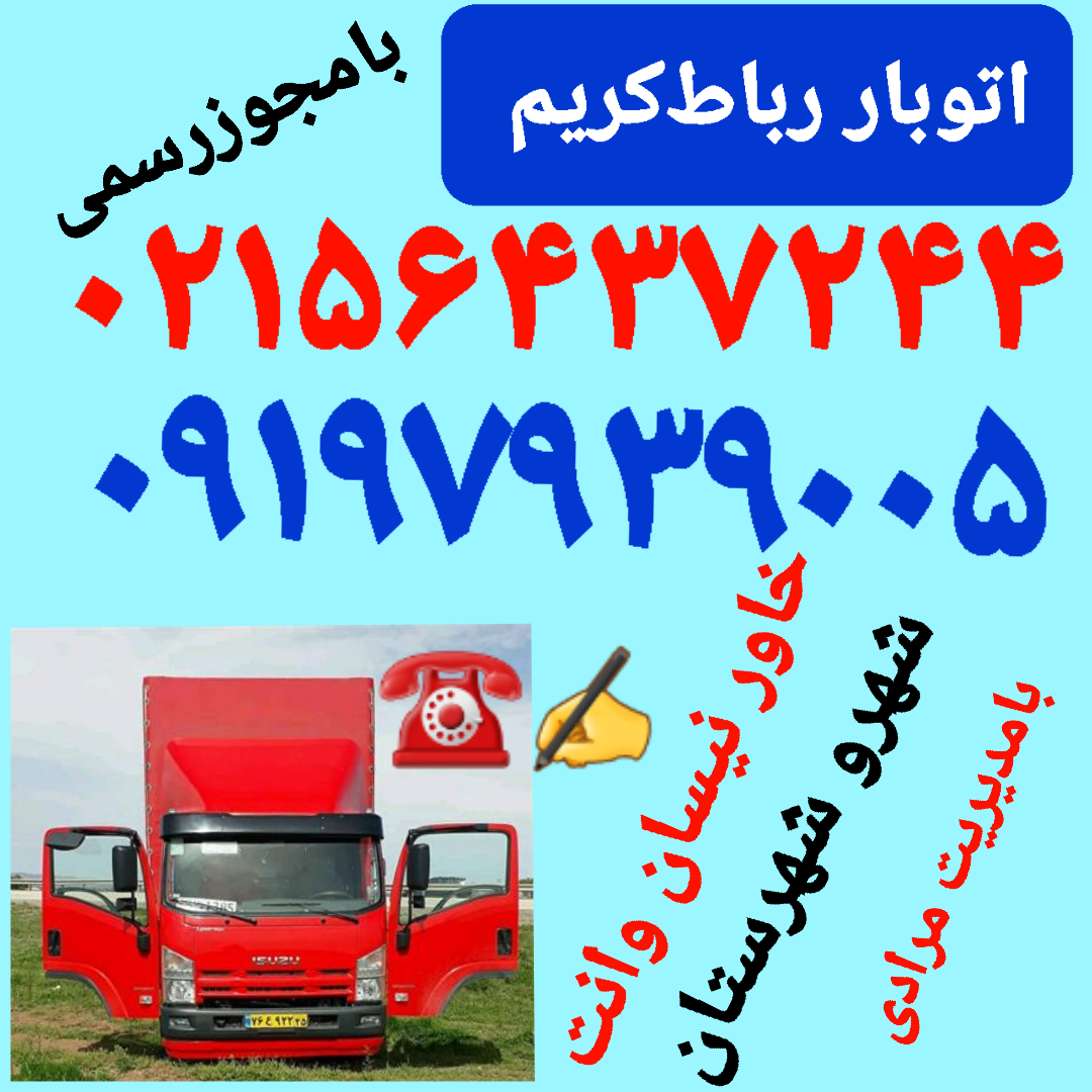 (باربری رباط‌کریم)(باربری رباط‌کریم)اتوبار رباط‌کریم