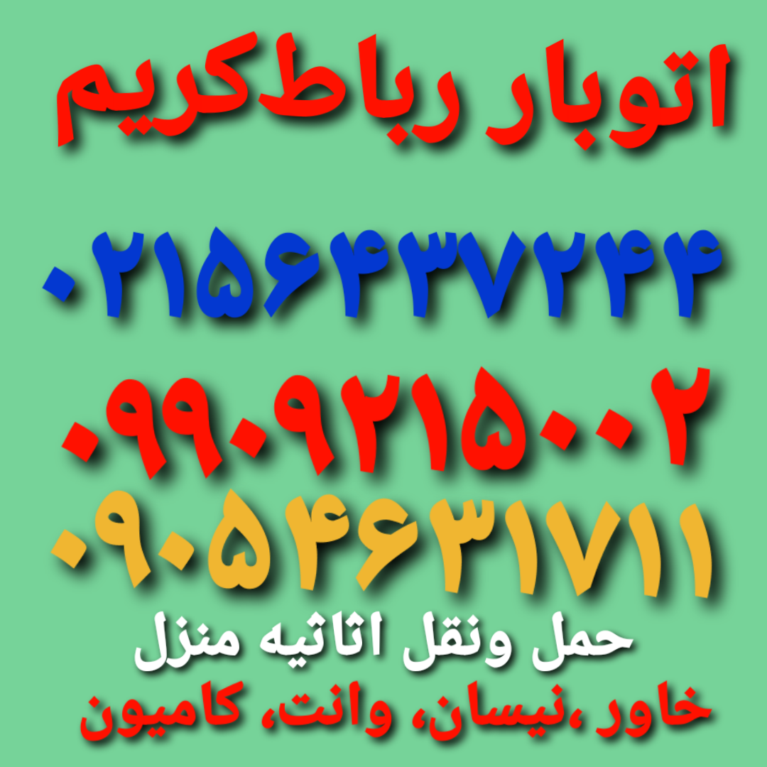 (باربری رباط‌کریم)(باربری رباط‌کریم)اتوبار رباط‌کریم