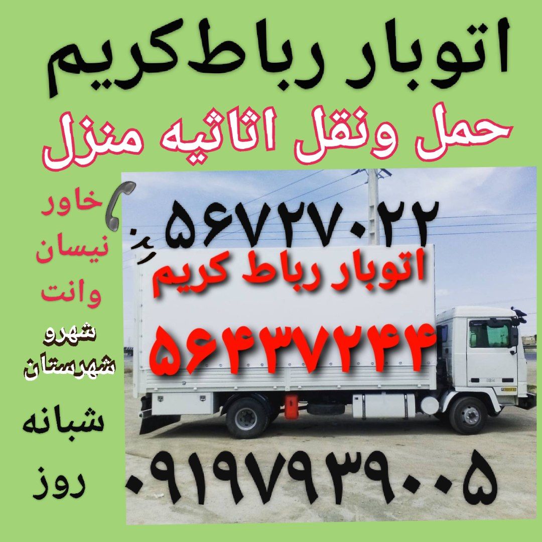 (باربری رباط‌کریم)(باربری رباط‌کریم)اتوبار رباط‌کریم
