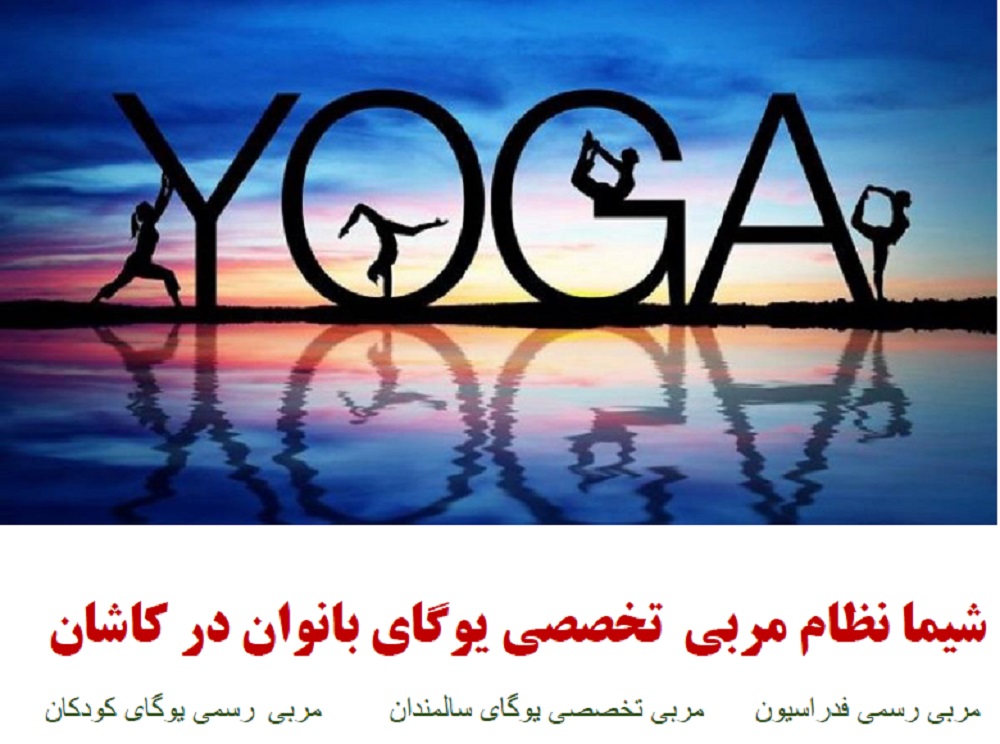 یوگادر کاشان شیمانظام مربی رسمی یوگای بانوان
