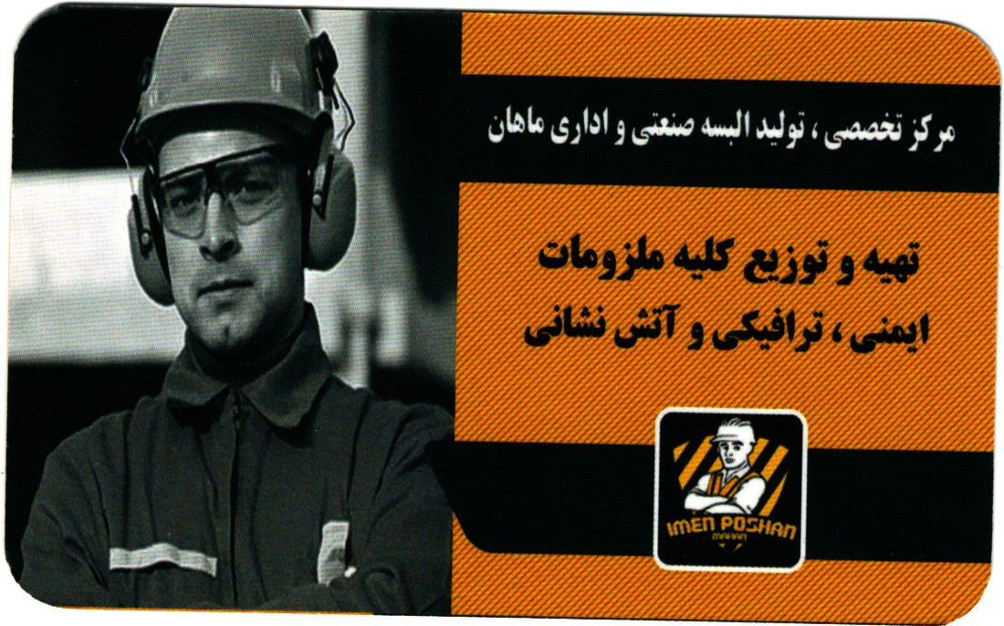 تولید کننده تخصصی لباسکار صنعتی و ایمنی