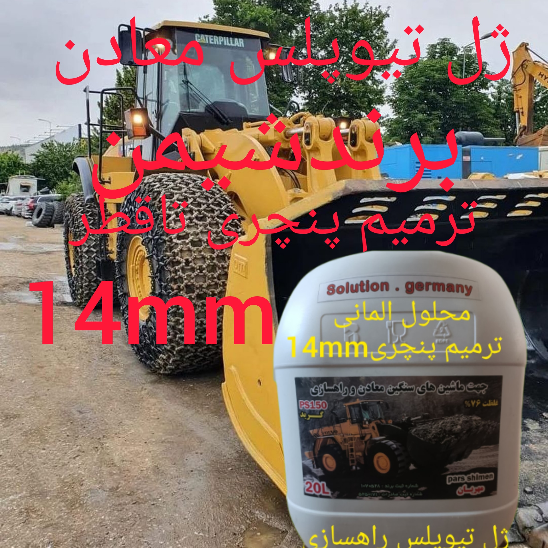 ژل ضدپنچری معادن