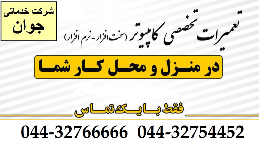 تعمیر تخصصی کامپیوتر در ارومیه
