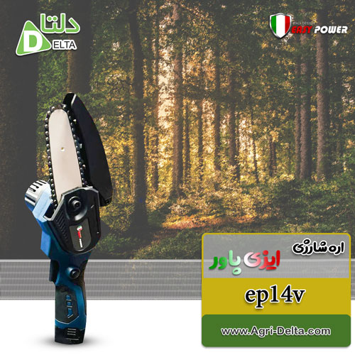 فروش اره شارژی ایزی پاور ep14v