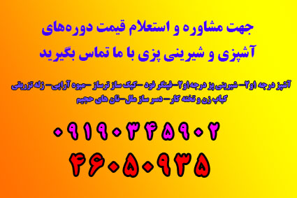 دوره آموزشی تخصصی آشپزی ایرانی و سنتی