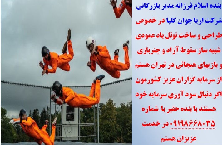 فروش یک دستگاه تونل باد عمودی شبیه ساز سقوط آزاد