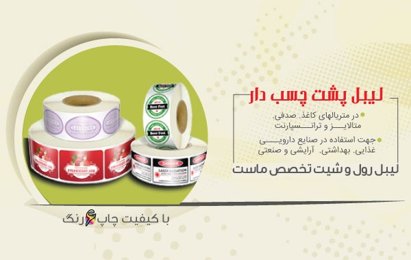 طراحی انواع لیبل پشت چسب دار