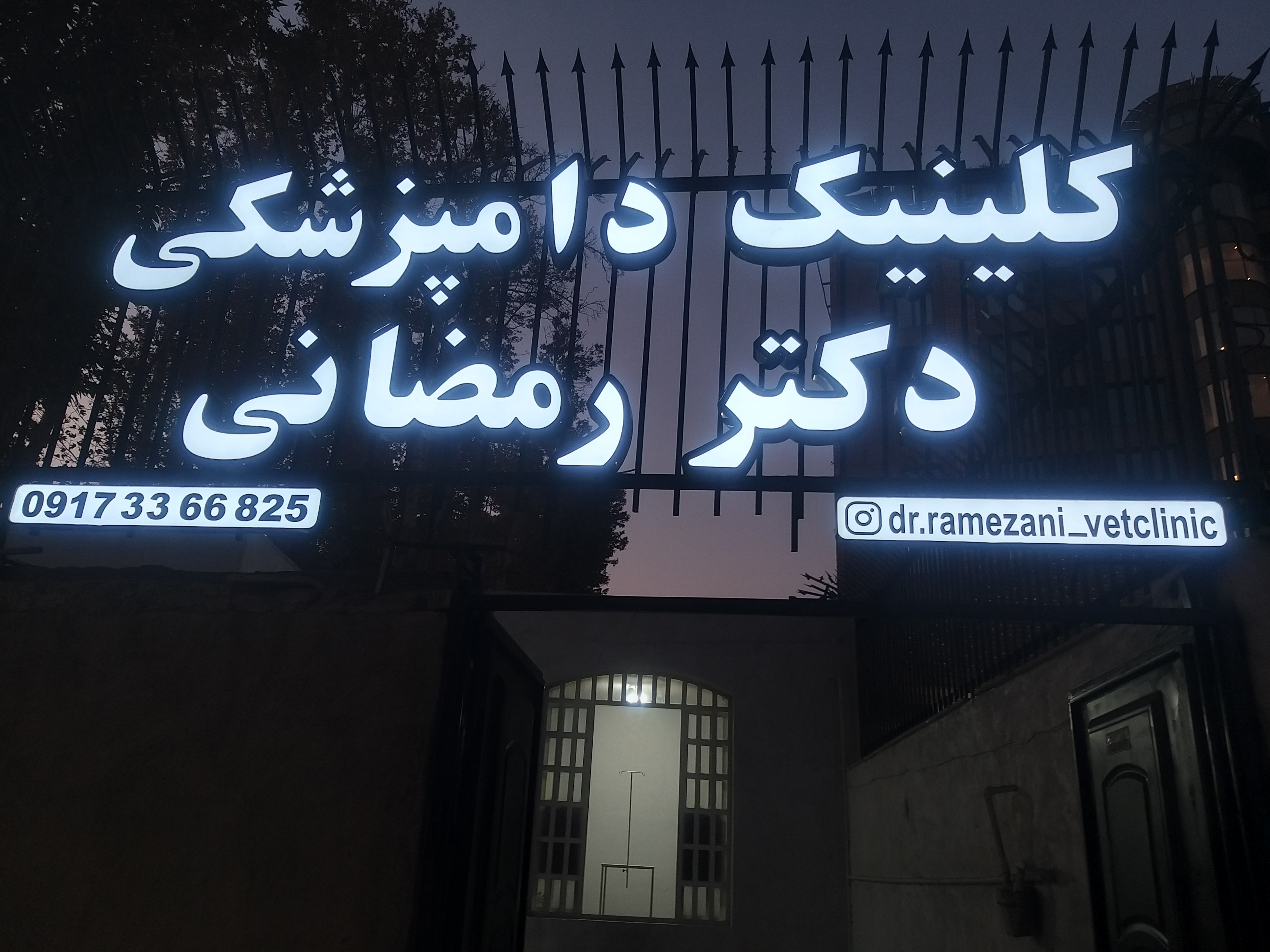 کلینیک دامپزشکی و پت شاپ دکتر رمضانی