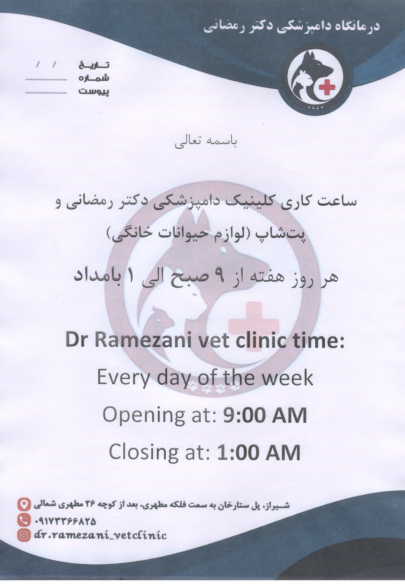 کلینیک دامپزشکی و پت شاپ دکتر رمضانی