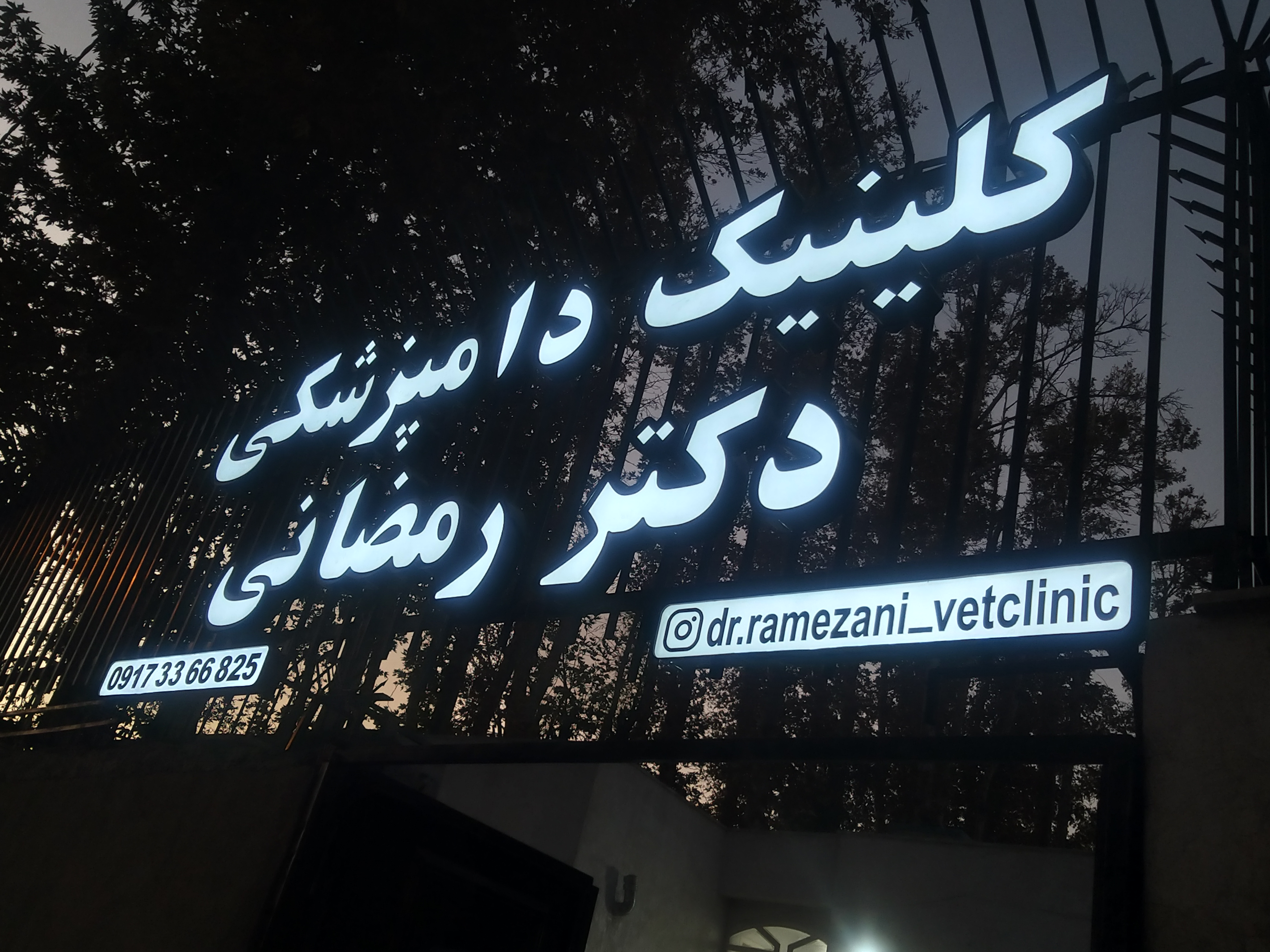 کلینیک دامپزشکی و پت شاپ دکتر رمضانی