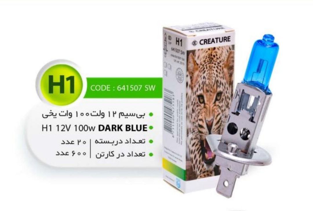 واردات و پخش عمده و خرده انواع لامپ های خودرویی در ایران