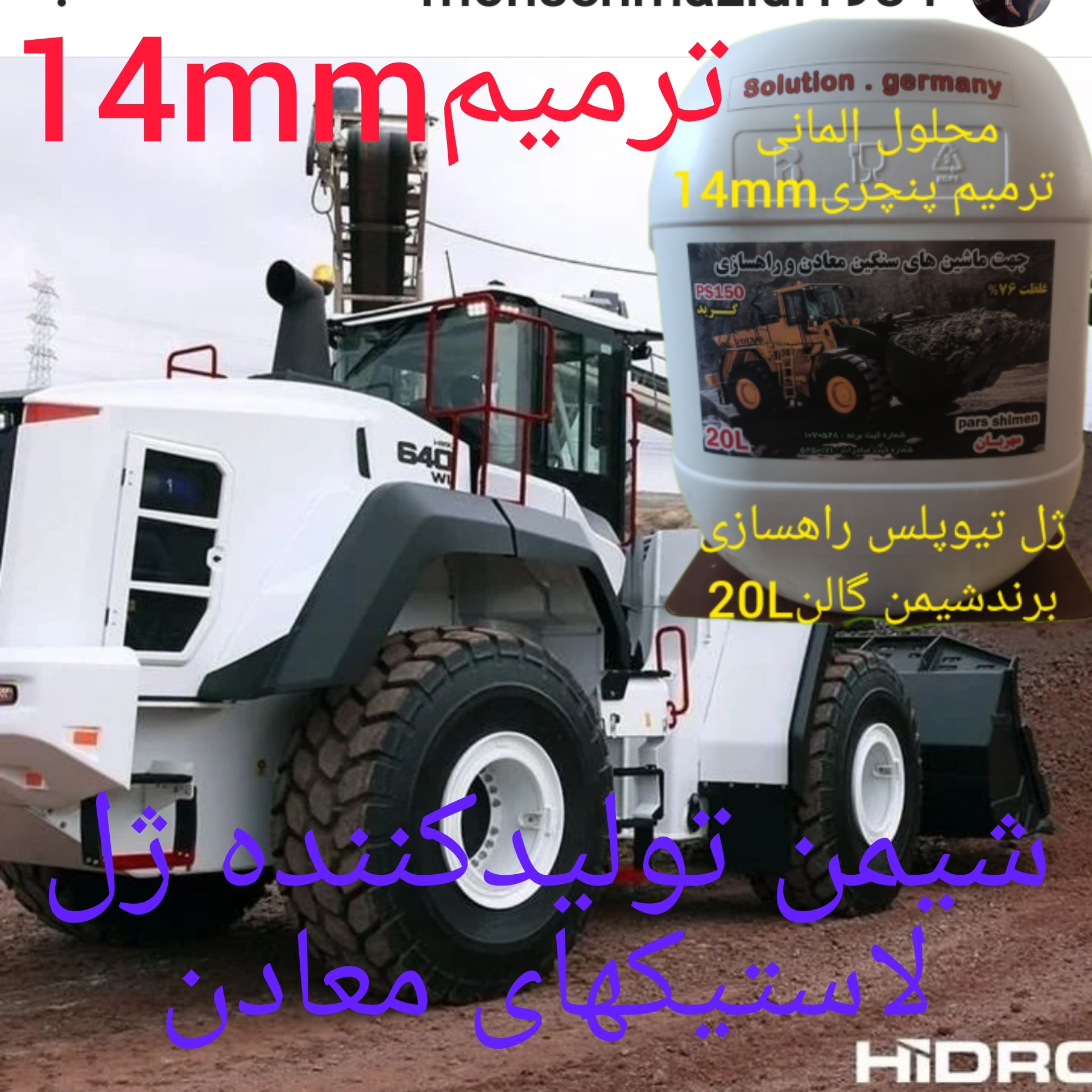 لودرژل پنچری شیمن