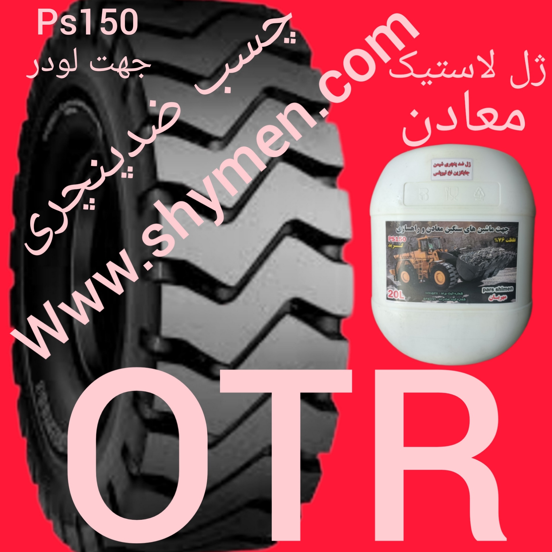 لودرژل پنچری شیمن