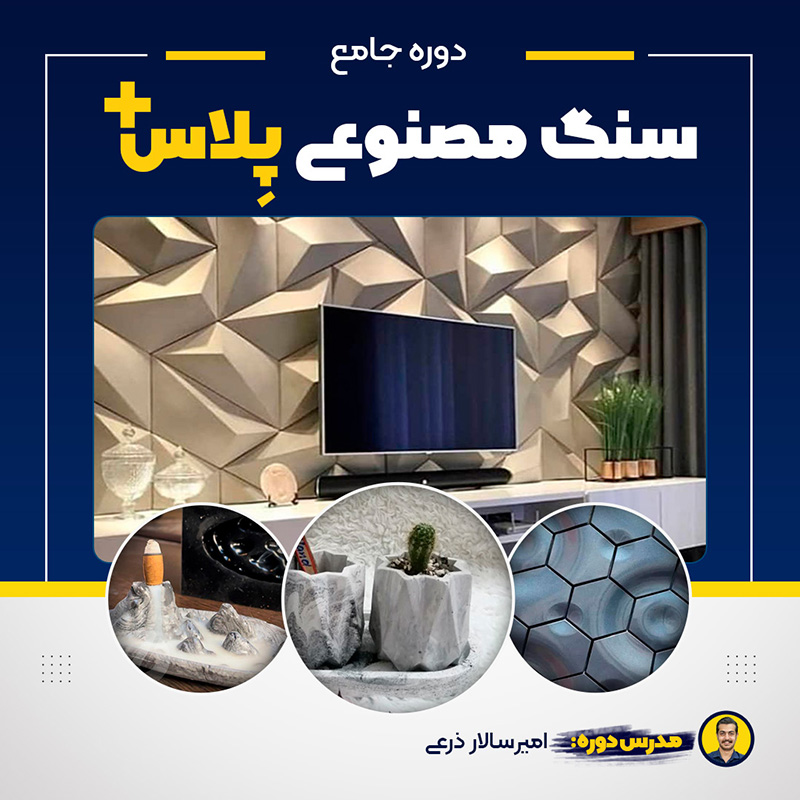 تولید سنگ مصنوعی
