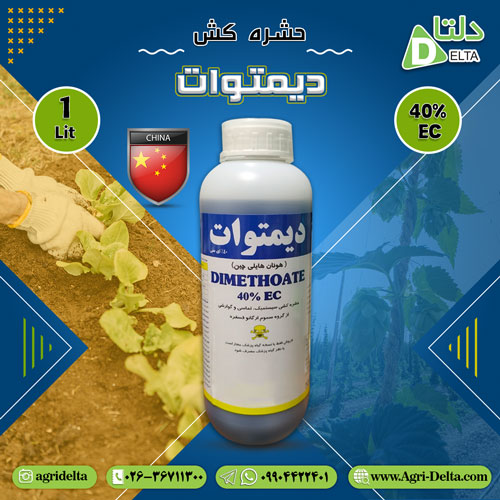 فروش سم حشره کش دیمتوات