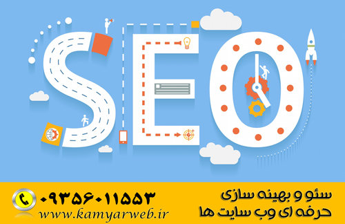 سئو و بهینه سازی سایت
