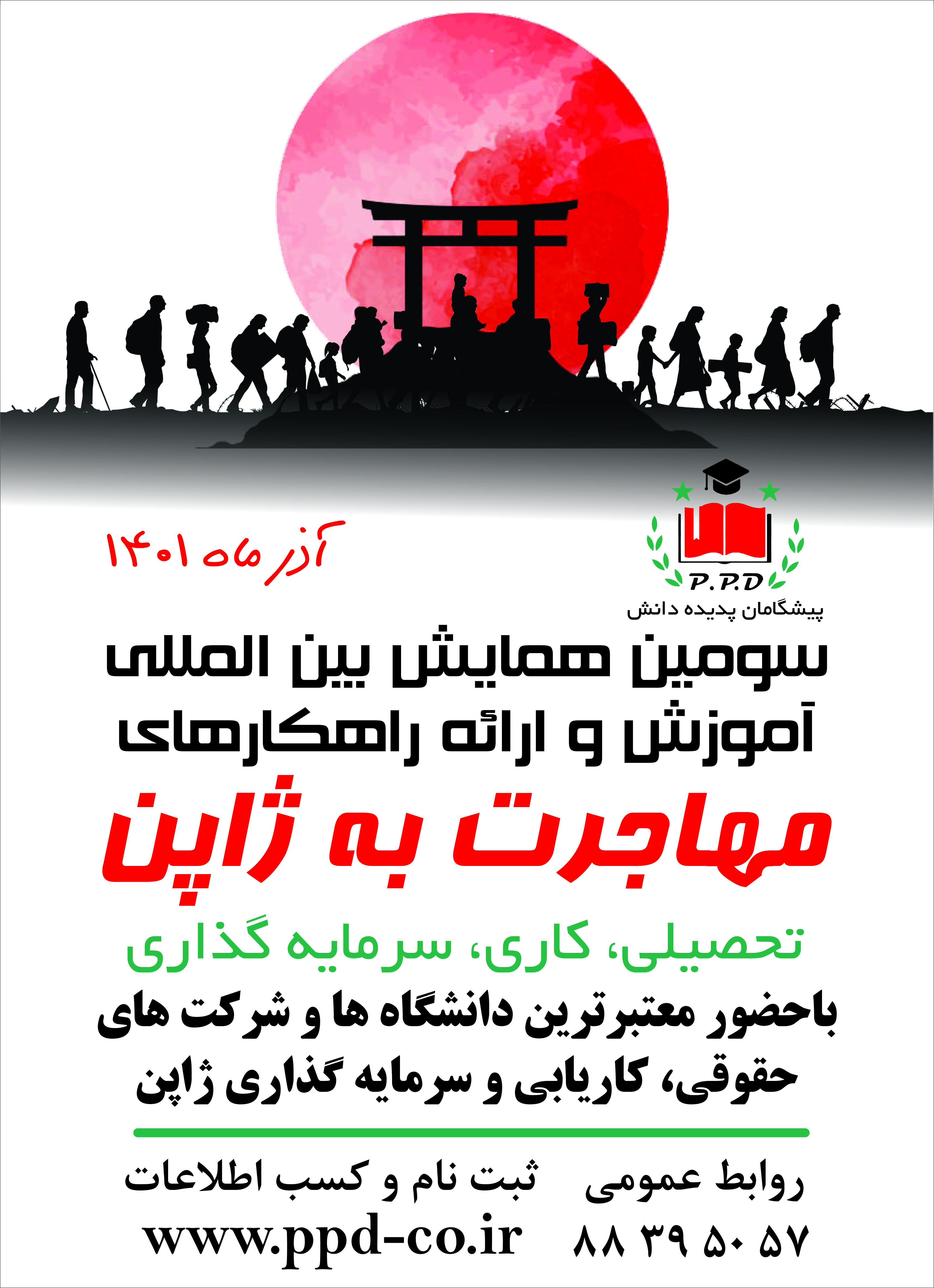 سومین همایش بین المللی آموزش و ارایه راهکارهای مهاجرت به ژاپن