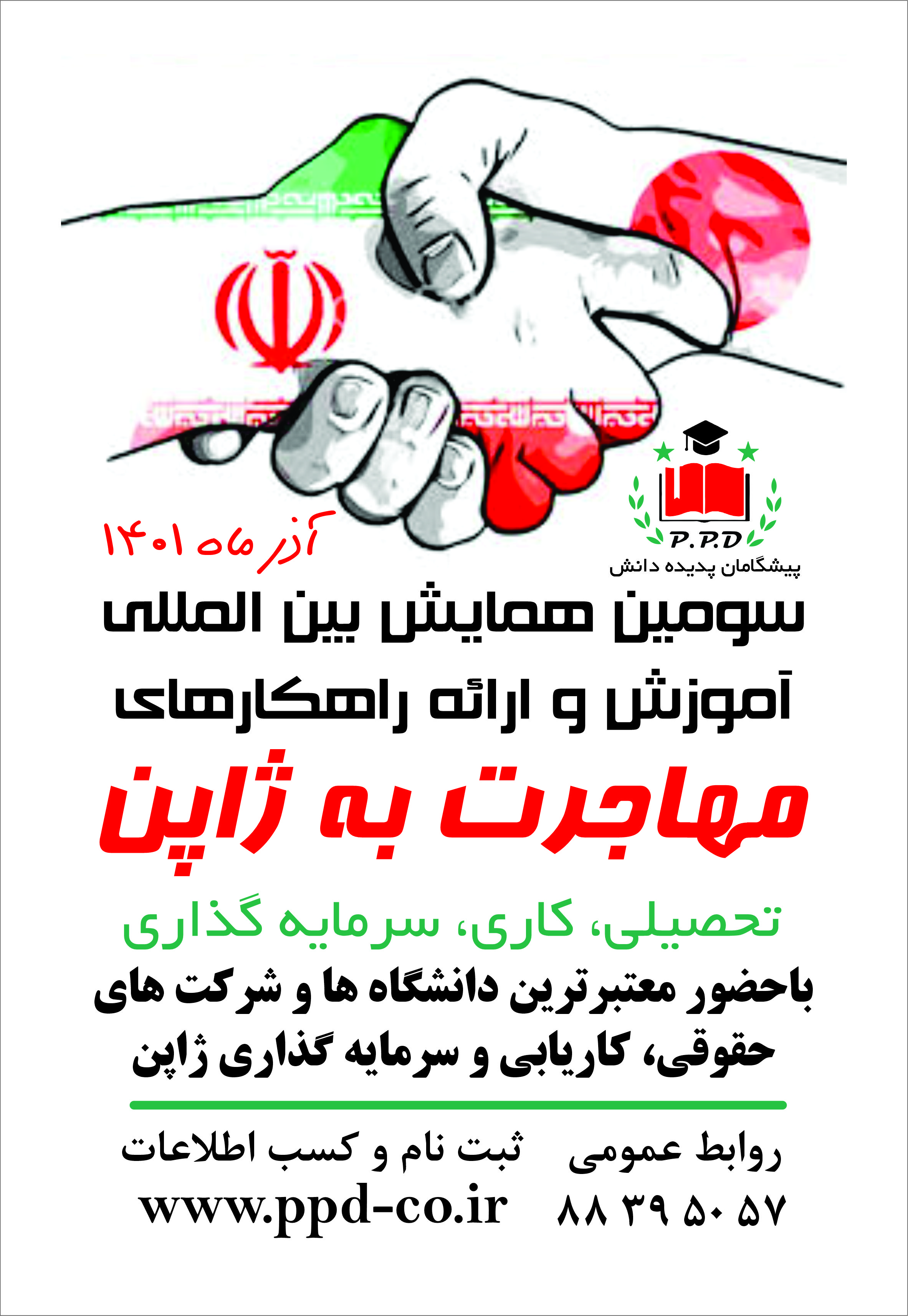 سومین همایش بین المللی آموزش و ارایه راهکارهای مهاجرت به ژاپن
