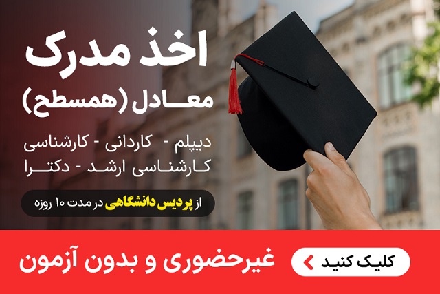اخذ مدرک معادل همسطح دیپلم لیسانس تا دکترا از پردیس دانشگاهی در 7 روز