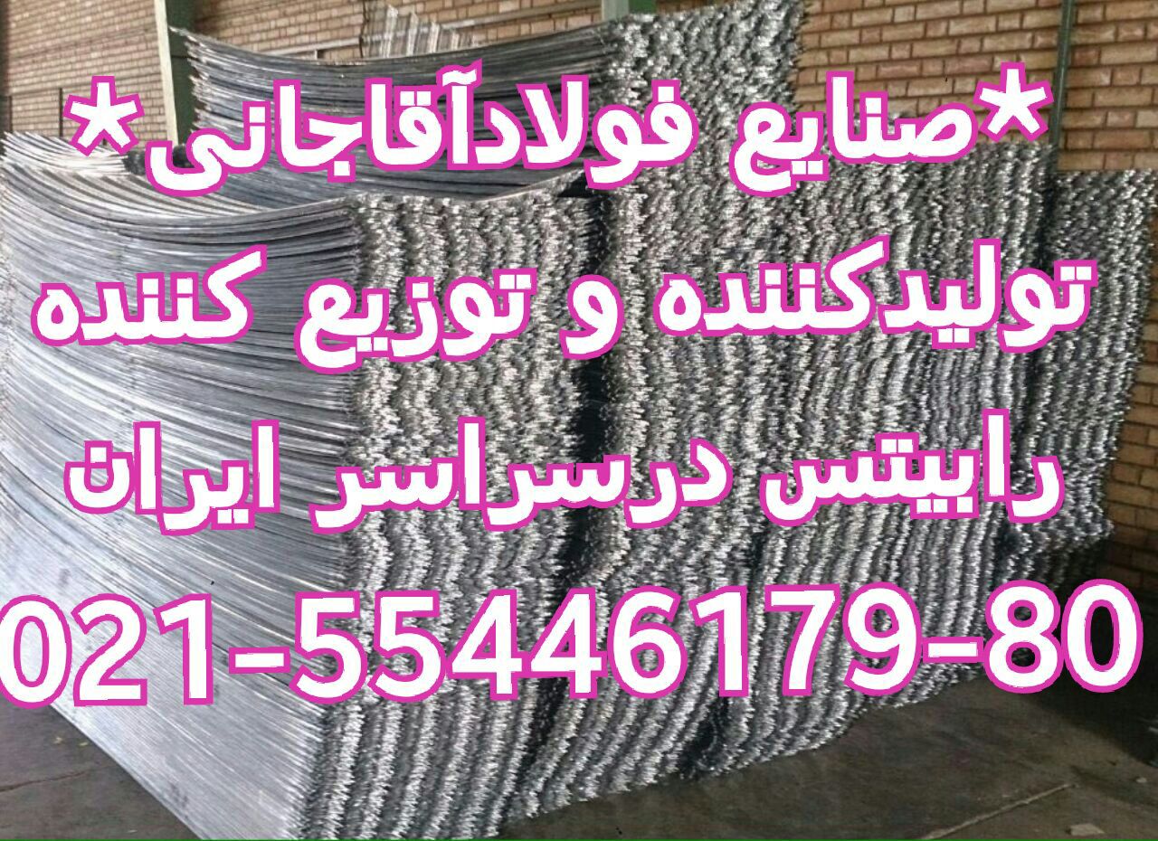 تولید کننده انواع مصنوعات فلزی و آهن الات ساختمانی صنایع فولاد آقاجانی