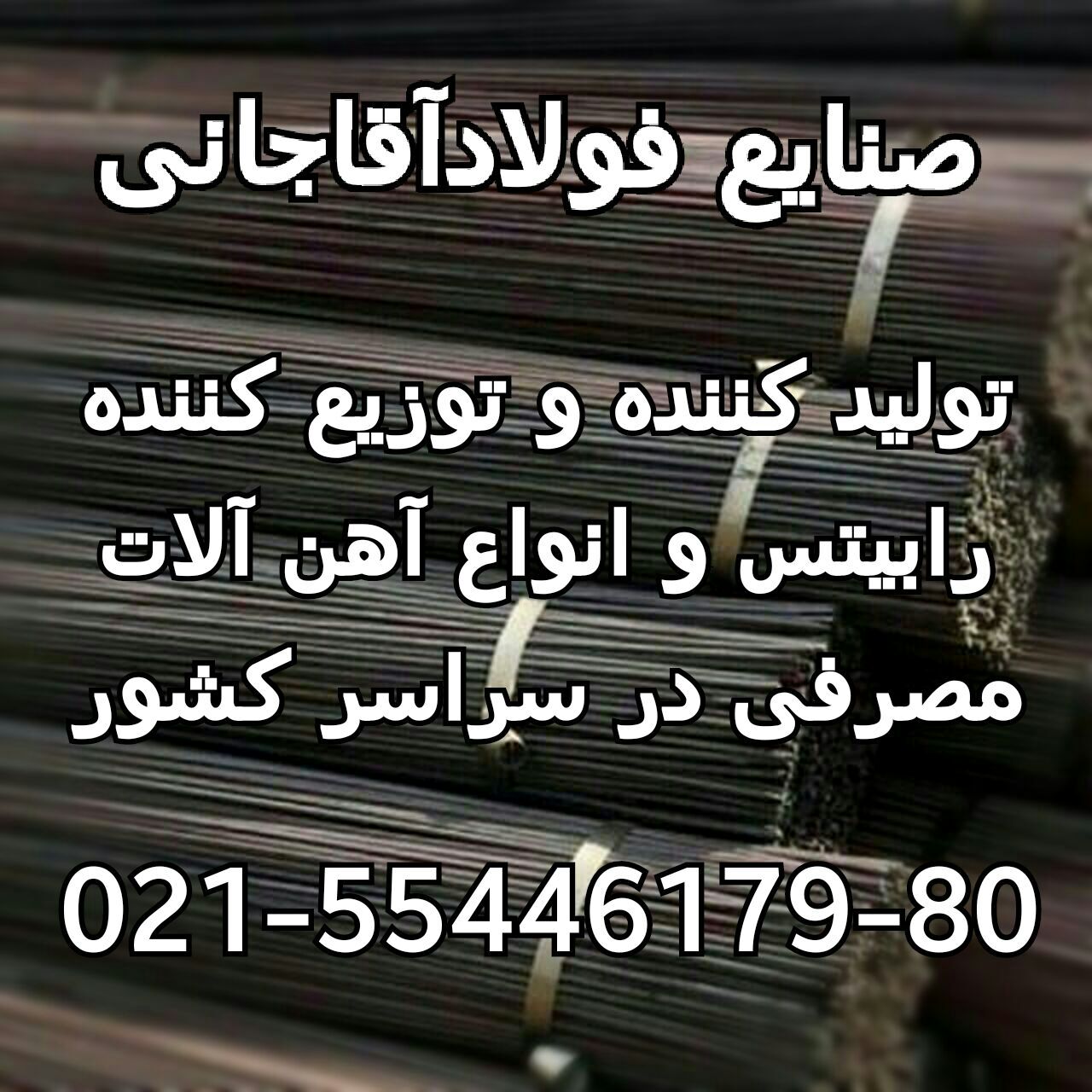 تولید کننده انواع مصنوعات فلزی و آهن الات ساختمانی صنایع فولاد آقاجانی