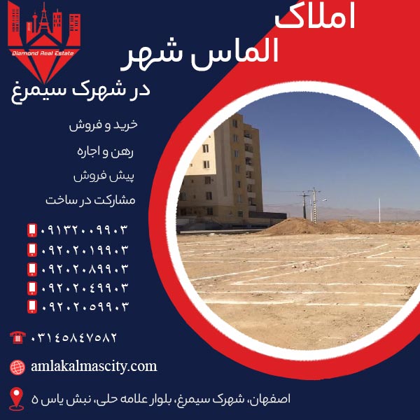 بهترین قیمت خرید زمین مسکونی در شهرک سیمرغ  برخوار