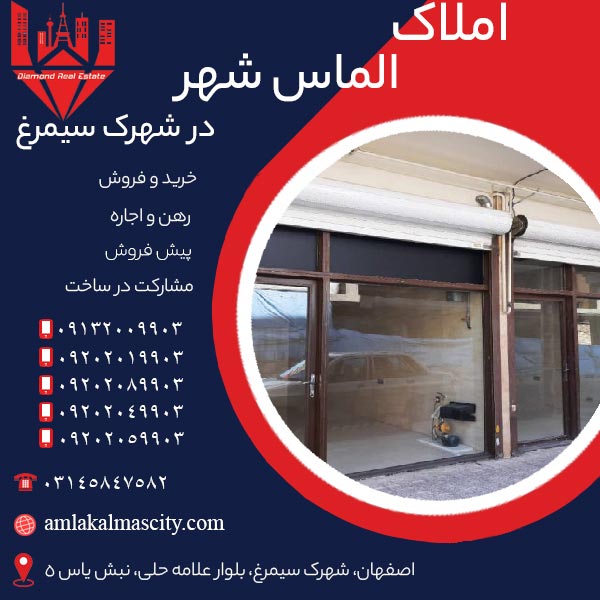 خرید تجاری شهرک سیمرغ اصفهان با قیمت استثنایی
