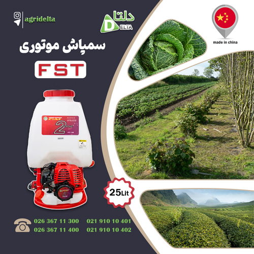 فروش سمپاش موتوری دوزمانه fst