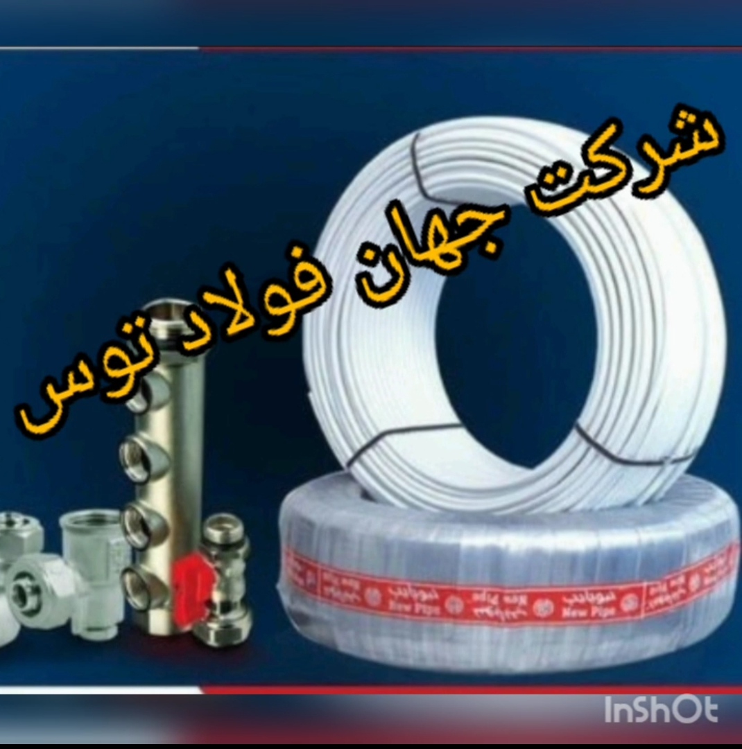 نماینده رسمی لوله نیوپایپ در مشهد(فروشگاه رستم زاده)