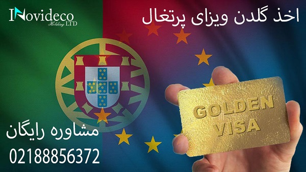 گلدن ویزای پرتغال