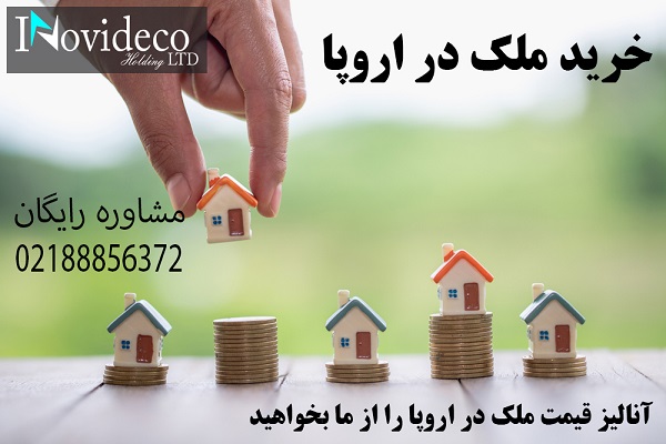 اقامت و خرید ملک در اروپا