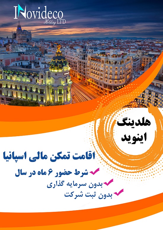 اخذ اقامت تمکن مالی اسپانیا