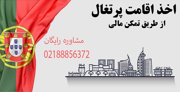 اخذ اقامت تمکن مالی پرتغال