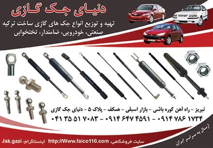 مرکز فروش جک گازی اصل ترکیه