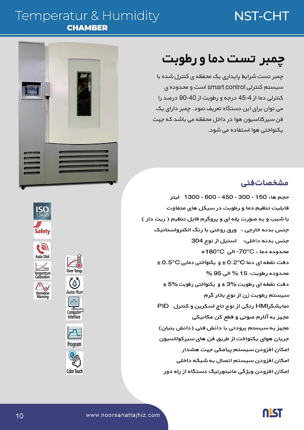 فروش چمبر تست دما و رطوبت (چمبر پایداری)