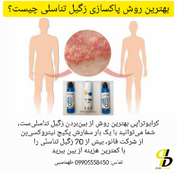زگیل تناسلی را فقط با نیتروکسی پن درمان کنید!