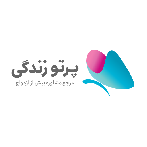 مشاوره قبل از ازدواج آنلاین
