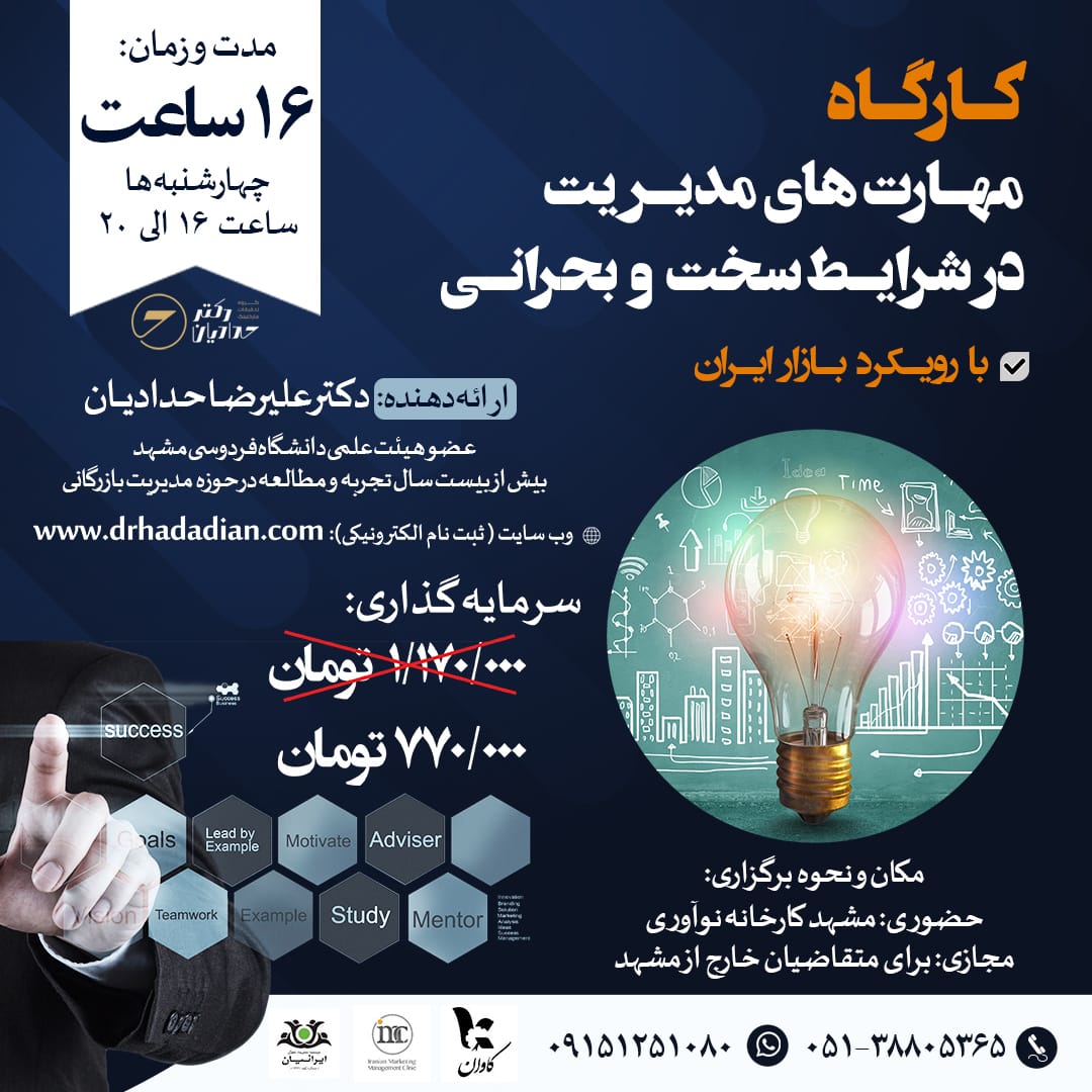 کارگاه مدیریت در شرایط بحران